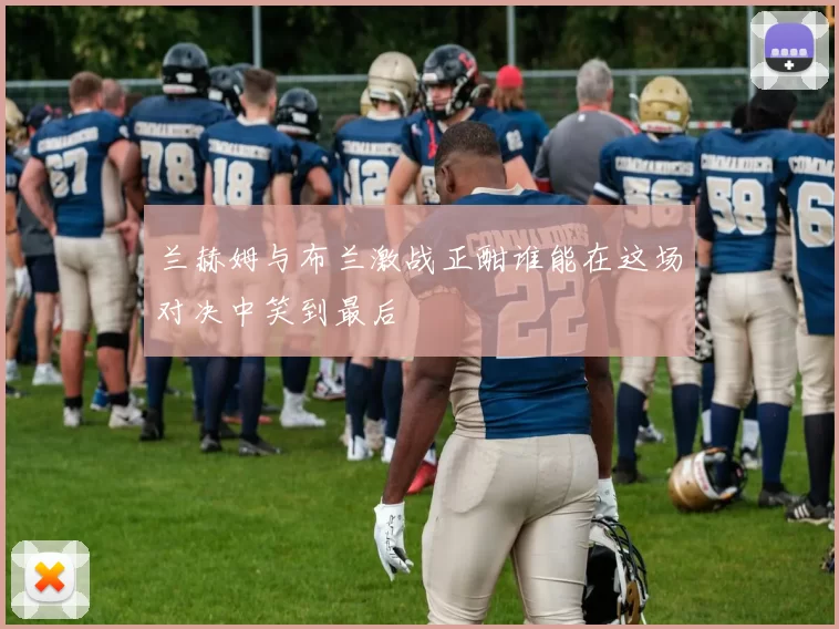 兰赫姆与布兰激战正酣谁能在这场对决中笑到最后