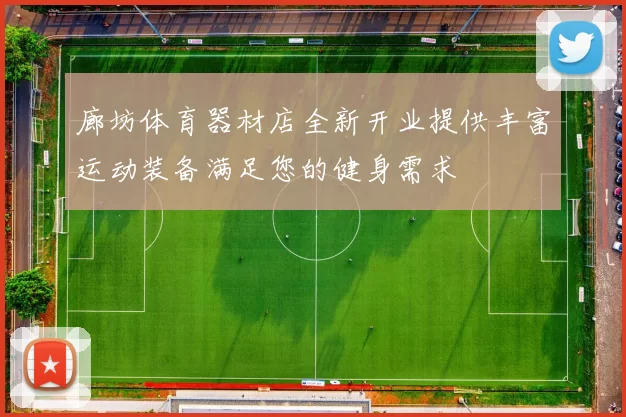 廊坊体育器材店全新开业提供丰富运动装备满足您的健身需求