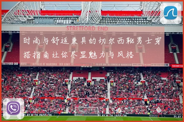 时尚与舒适兼具的切尔西靴男士穿搭指南让你尽显魅力与风格