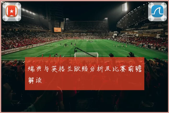 瑞典与英格兰欧赔分析及比赛前瞻解读