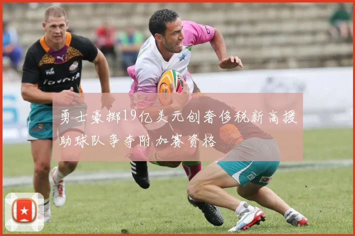 勇士豪掷19亿美元创奢侈税新高援助球队争夺附加赛资格